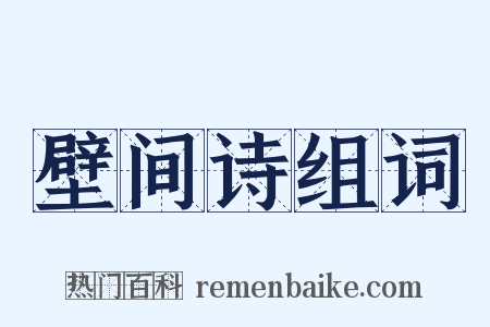 壁间诗组词是什么意思的图片